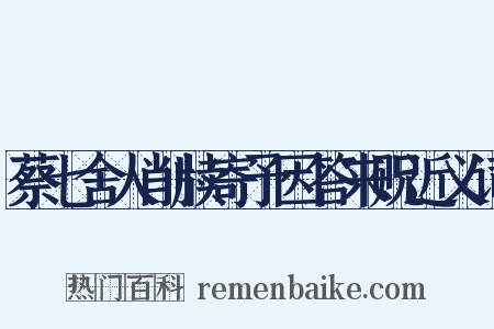 蔡七舍人削牍寄予因答来贶近义词是什么意思的图片